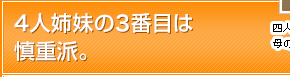 4人姉妹の3番目は慎重派。