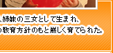 四人姉妹の三女として生まれ、母の教育方針のもと厳しく育てられた。