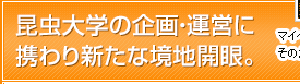 昆虫大学の企画・運営に携わり新たな境地開眼。