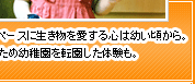 マイペースに生き物を愛する心は幼い頃から。そのため幼稚園を転園した体験も。