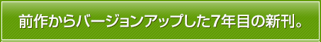 前作からバージョンアップした7年目の新刊。