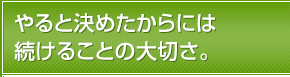 やると決めたからには続けることの大切さ。