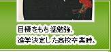 目標をもち猛勉強、進学決定した高校卒業時。