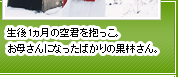 生後1ヵ月の空君を抱っこ。お母さんになったばかりの果林さん。