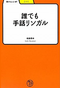 誰でも手話リンガル