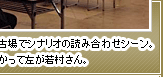 稽古場でシナリオの読み合わせシーン。向かって左が若村さん。