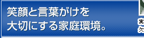 笑顔と言葉がけを大切にする家庭環境。