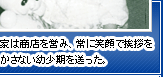 実家は商店を営み、常に笑顔で挨拶を欠かさない幼少期を送った。