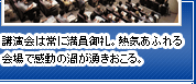 講演会は常に満員御礼。熱気あふれる会場で感動の渦が湧きおこる。