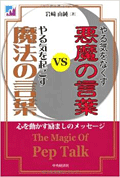 やる気をなくす悪魔の言葉vsやる気を起こす魔法の言葉