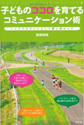 子どものココロを育てるコミュニケーション術