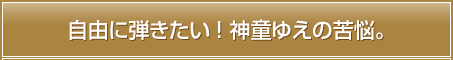 自由に弾きたい！神童ゆえの苦悩。