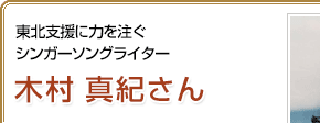 東北支援に力を注ぐ シンガーソングライター 木村真紀さん