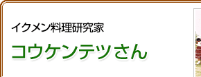 イクメン料理研究家 コウケンテツさん