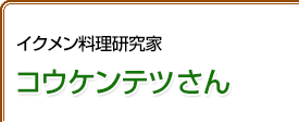 イクメン料理研究家 コウケンテツさん