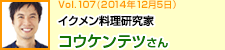 イクメン料理研究家 コウケンテツさん