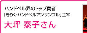 ハンドベル界のトップ奏者「きりく・ハンドベルアンサンブル」主宰 大坪泰子さん