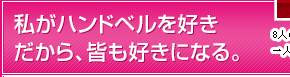 私がハンドベルを好きだから、皆も好きになる。