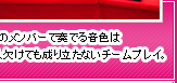 8人のメンバーで奏でる音色は一人欠けても成り立たないチームプレイ。