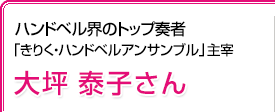 ハンドベル界のトップ奏者「きりく・ハンドベルアンサンブル」主宰 大坪泰子さん