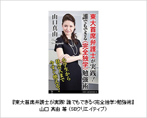 『東大首席弁護士が実践! 誰でもできる<完全独学>勉強術』山口?真由?著（SBクリエイティブ）