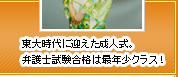 東大時代に迎えた成人式。弁護士試験合格は最年少クラス！