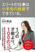 エリートの仕事は「小手先の技術」でできている。