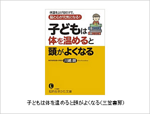 子どもは体を温めると頭がよくなる（三笠書房）