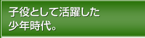 子役として活躍した少年時代。