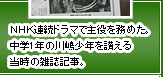 NHK連続ドラマで主役を務めた。中学1年の川嶋少年を讃える当時の雑誌記事。