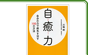 「自癒力　自分の力で病気を治す100の方法」では、人間のもつ自然治癒力を語る良書。