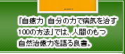 「自癒力　自分の力で病気を治す100の方法」では、人間のもつ自然治癒力を語る良書。