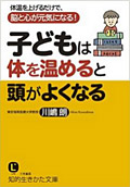 子どもは体を温めると頭がよくなる