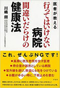 医者が教える行ってはいけない病院、間違いだらけの健康法