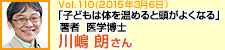 「子どもは体を温めると頭がよくなる」著者 川嶋朗さん