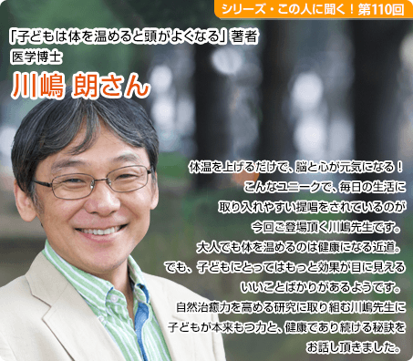 「子どもは体を温めると頭がよくなる」著者 医学博士 川嶋朗さん