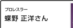 プロレスラー 蝶野正洋さん