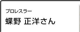 プロレスラー 蝶野正洋さん