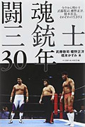 闘魂三銃士30年―今だから明かす武藤敬司、蝶野正洋、橋本真也、それぞれの生きざま