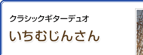 クラシックギターデュオ いちむじんさん