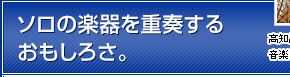 ソロの楽器を重奏するおもしろさ。