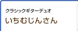 クラシックギターデュオ いちむじんさん