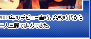 2004年のデビュー当時。高校時代から二人三脚で歩んできた。