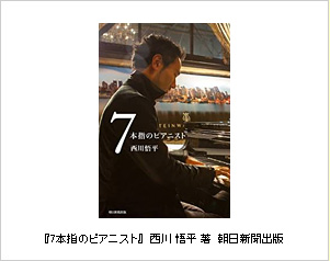 『7本指のピアニスト』西川悟平著 朝日新聞出版