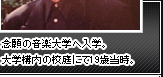 念願の音楽大学へ入学。大学構内の校庭にて19歳当時。