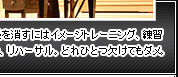 緊張を消すにはイメージトレーニング、練習量と、リハーサル。どれひとつ欠けてもダメ。