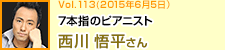 7本指のピアニスト 西川悟平さん