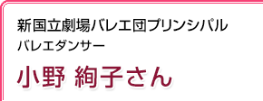 バレエダンサー 新国立劇場バレエ団プリンシパル 小野絢子さん