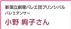 バレエダンサー 新国立劇場バレエ団プリンシパル 小野絢子さん