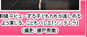 劇場デビューする子どもたちが楽しめるよう演じる。こどもバレエ「シンデレラ」（撮影：瀬戸秀美）